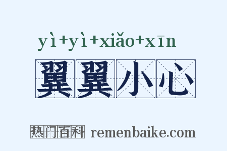 翼翼小心是什么意思的图片